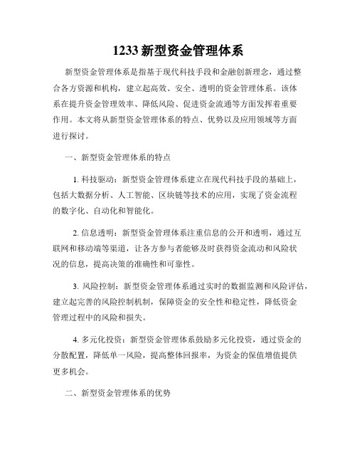 1233新型资金管理体系