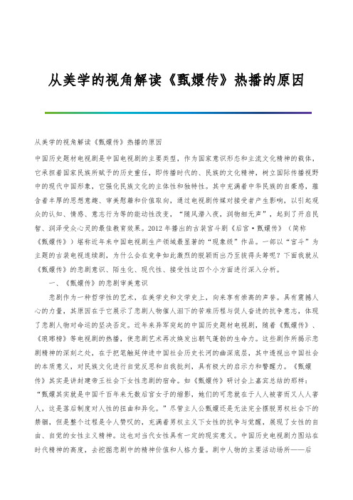 从美学的视角解读《甄嬛传》热播的原因