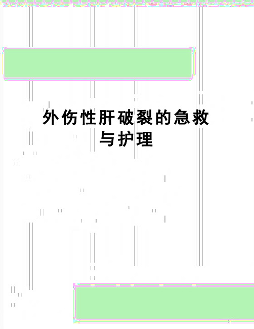 【精品】外伤性肝破裂的急救与护理