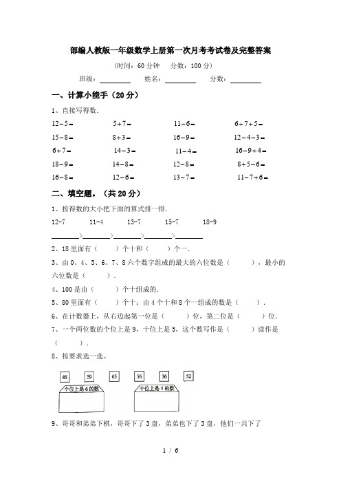 部编人教版一年级数学上册第一次月考考试卷及完整答案