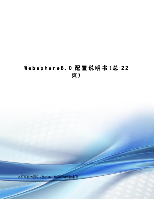 Websphere8.0配置说明书