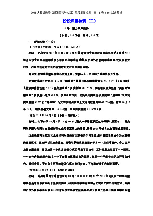 2018人教版选修新闻阅读与实践阶段质量检测三B卷 版含解析
