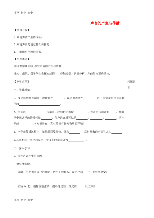 教育最新K12湖北省武汉市八年级物理上册 2.1声音的产生与传播导学提纲1(无答案)(新版)新人教版