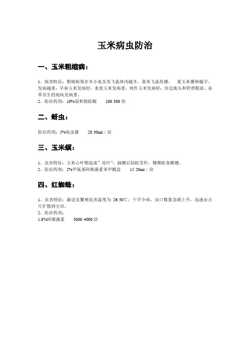 玉米病虫防治