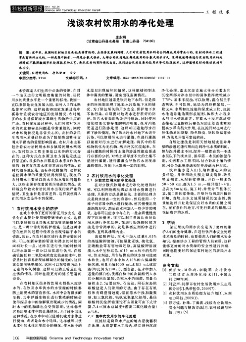 浅谈农村饮用水的净化处理