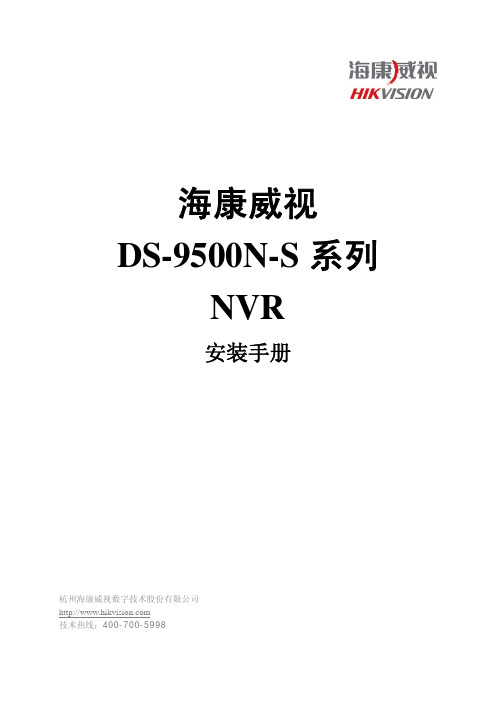 DS-9500N-S系列安装手册