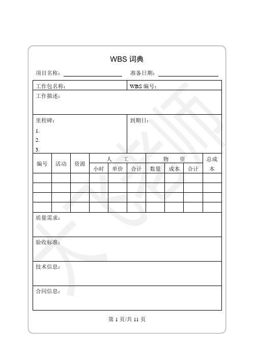 项目WBS词典及项目活动清单模板