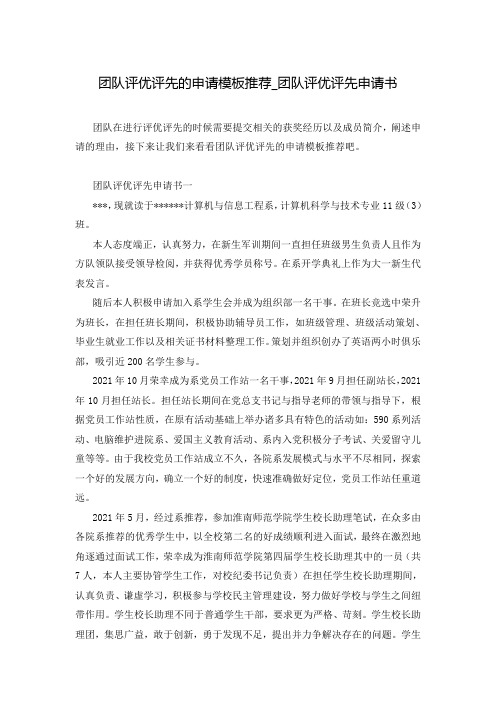 团队评优评先的申请模板推荐_团队评优评先申请书