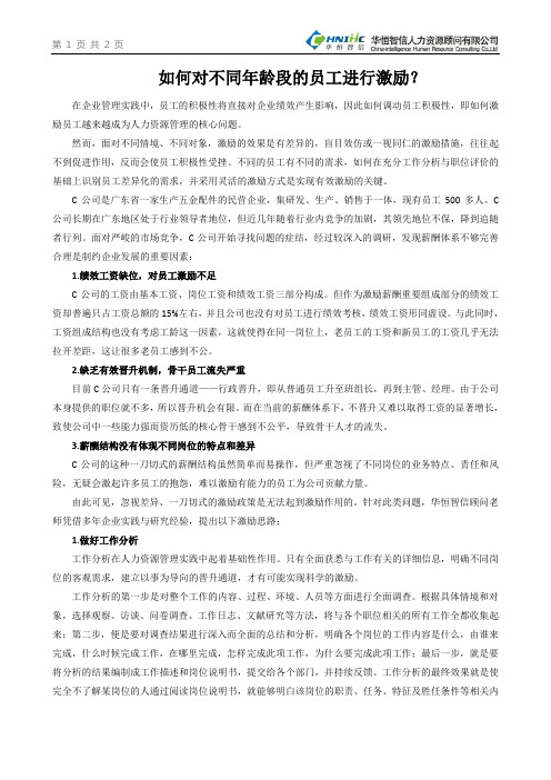 如何对不同年龄段的员工进行激励？