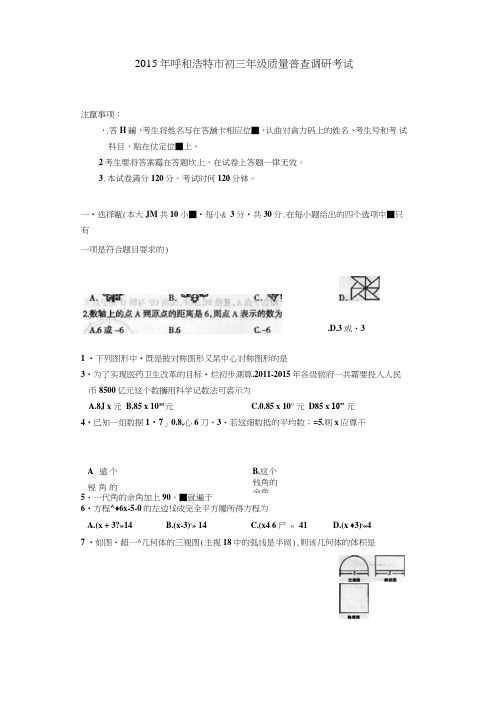 内蒙古呼和浩特市2015届中考第一次模拟考试数学试题及答案(版)