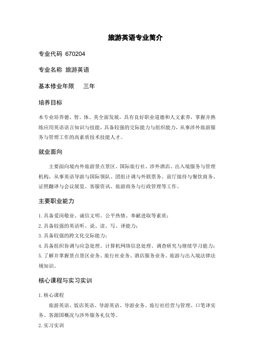 旅游英语专业简介