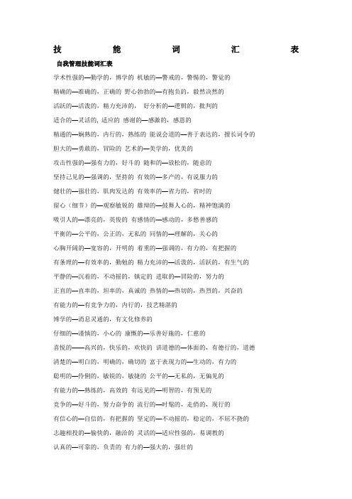 自我管理技能和可迁移技能词汇表