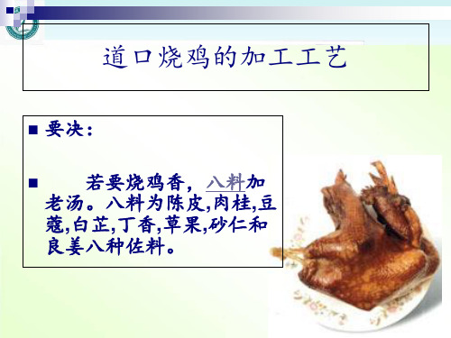 道口烧鸡的加工工艺  ppt课件
