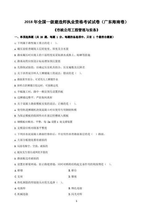 2018一建《市政》真题(广东、海南卷)