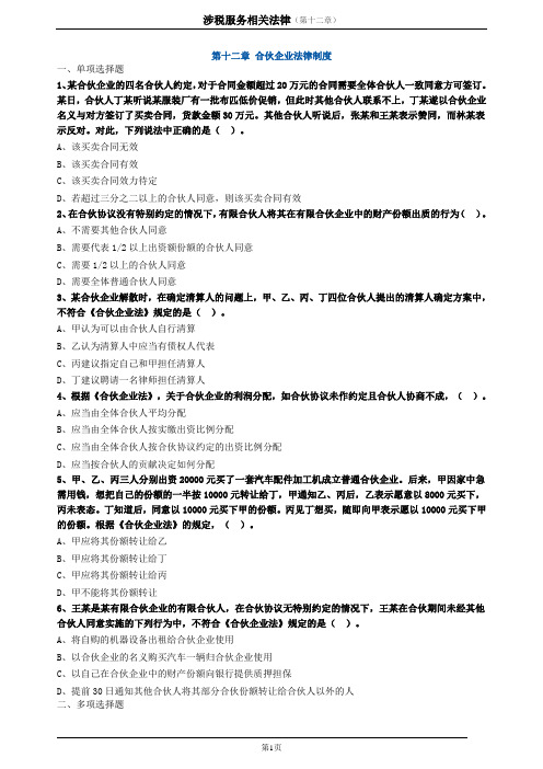 2020注册税务师-涉税服务相关法律(第12章)