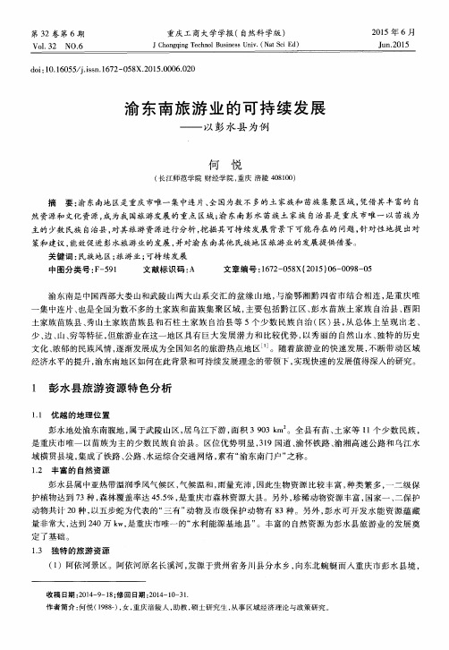 渝东南旅游业的可持续发展——以彭水县为例