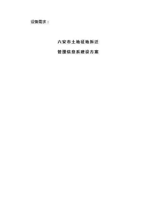 土地征用拆迁管理信息系统