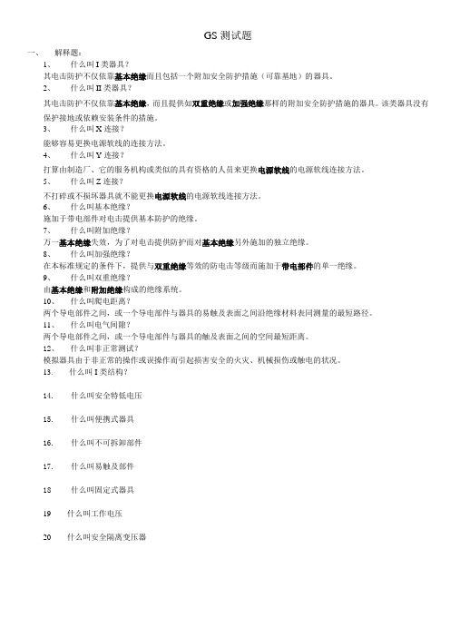 安规知识GS标准测试题1