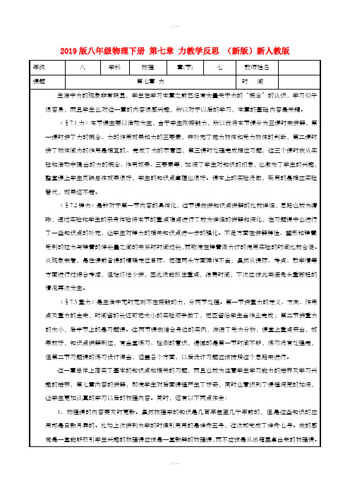 2019版八年级物理下册 第七章 力教学反思 (新版)新人教版