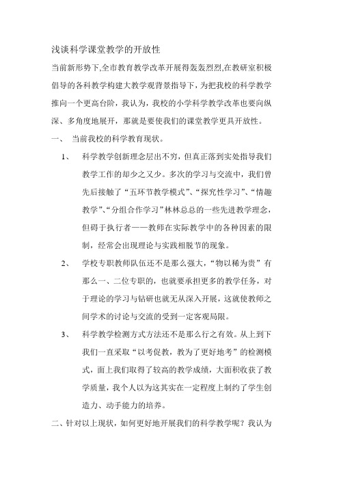 浅谈科学课堂教学的开放性
