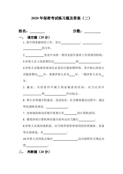 2020保密考试练习题(二)