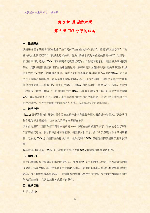 高中生物必修二教学设计5：3.2DNA分子的结构教案