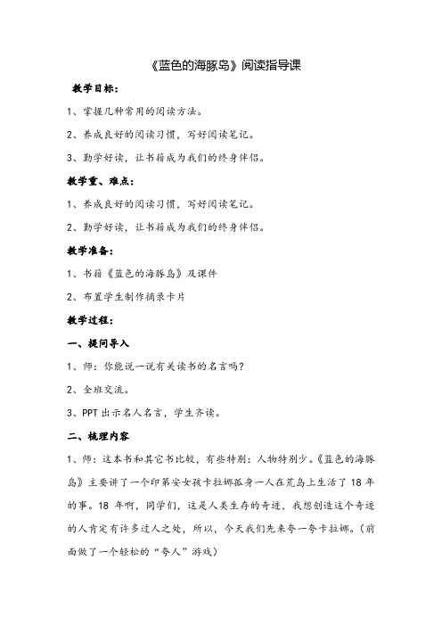 小学语文《蓝色的海豚岛》展示课教案