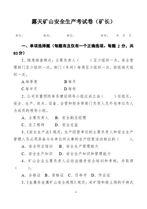 露天矿山矿长培训考试试题