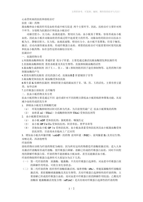 心血管疾病的抗栓和溶栓治疗