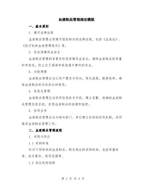 血液制品管理规定模版