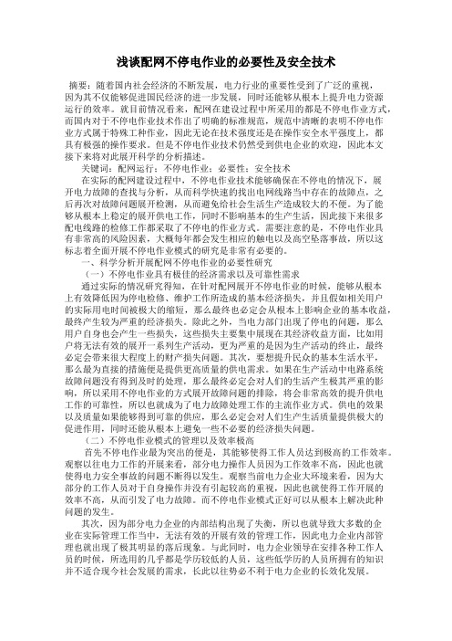 浅谈配网不停电作业的必要性及安全技术