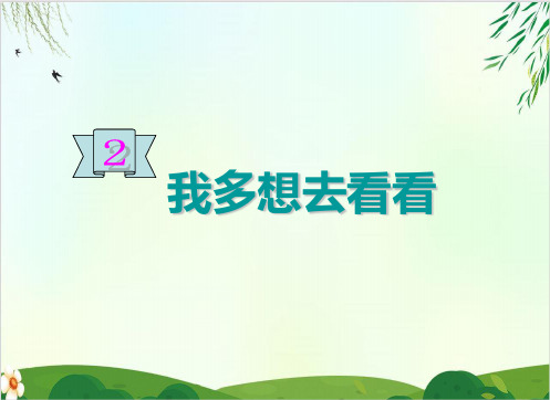 (部编版教材)一年级下册《我多想去看看》PPT优质课件