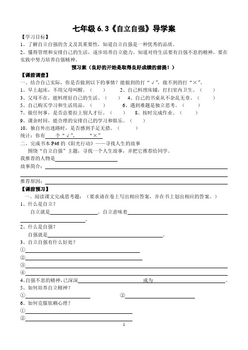 6.3《自立自强》导学案