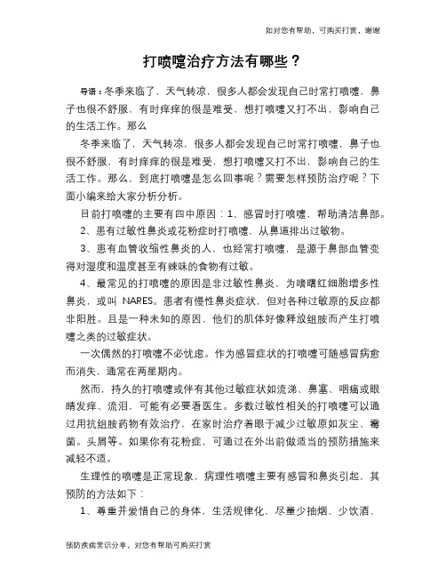 打喷嚏治疗方法有哪些？