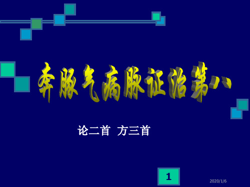 奔豚气病脉证治第八