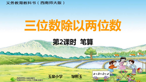 部编四年级上数学《三位数除以两位数竖式计》邹熙玉PPT课件西南师大一等奖新名师优质课