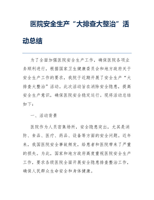 医院安全生产“大排查大整治”活动总结