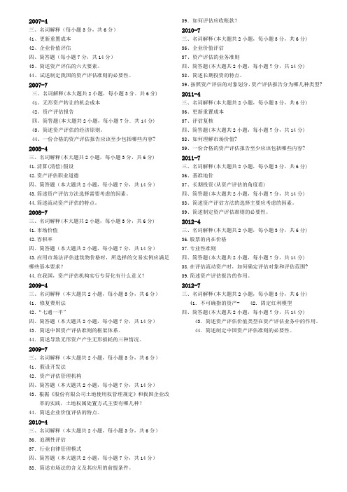 资产评估,00158,真题试题答案,打印版,名词解释汇总