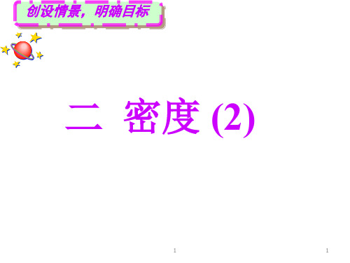名师课堂八年级物理上册 6.2 密度课件2 (新版)新人教版