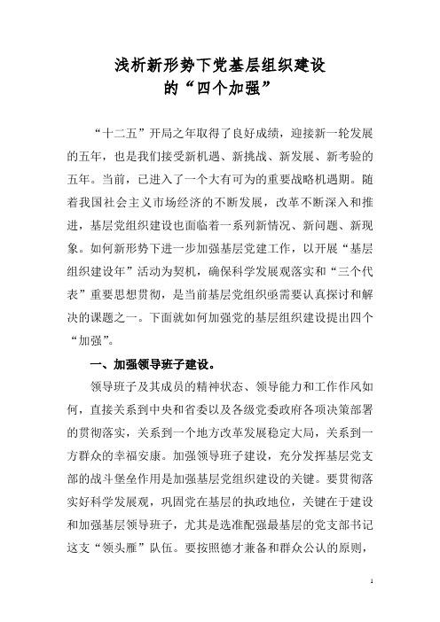 浅谈新形势下加强党的基层组织建设.doc