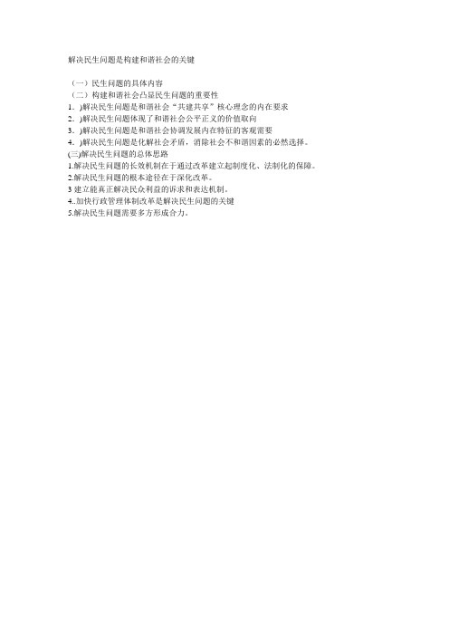解决民生问题是构建和谐社会的关键