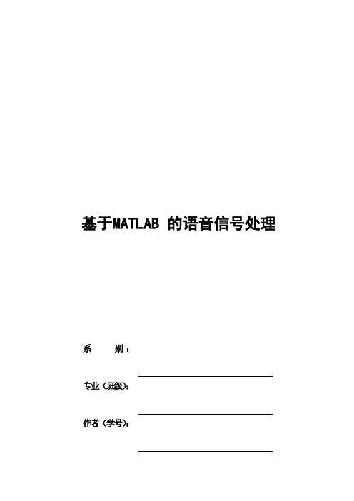 基于matlab语音信号处理   毕业设计