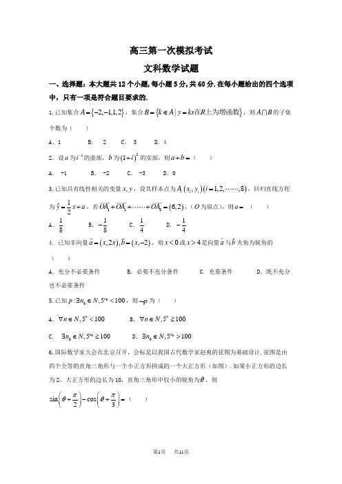 高考第一次模拟考试数学(文)试题含答案试卷分析解析