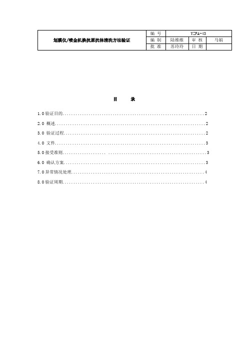 划膜仪喷金机换抗原抗体清洗方法验证方案改