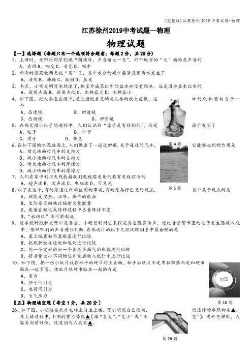 (完整版)江苏徐州2019中考试题-物理