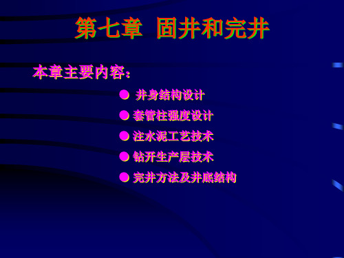 第七章  固井与完井