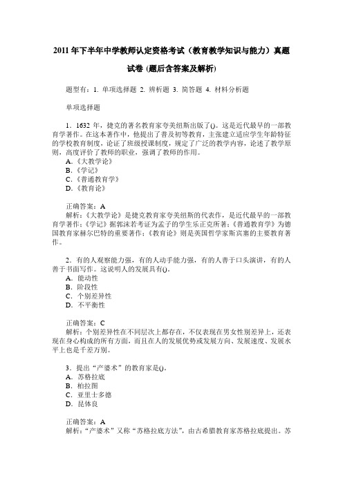 2011年下半年中学教师认定资格考试(教育教学知识与能力)真题试