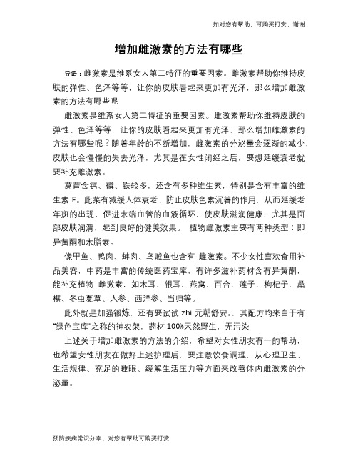 增加雌激素的方法有哪些