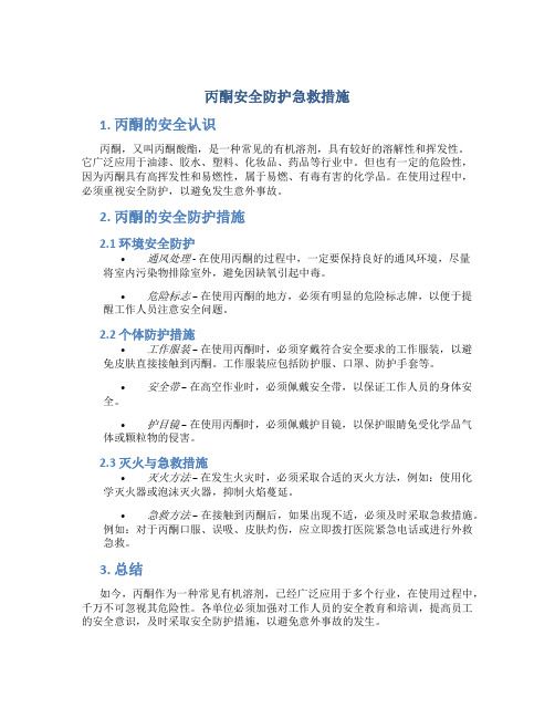 丙酮安全防护急救措施