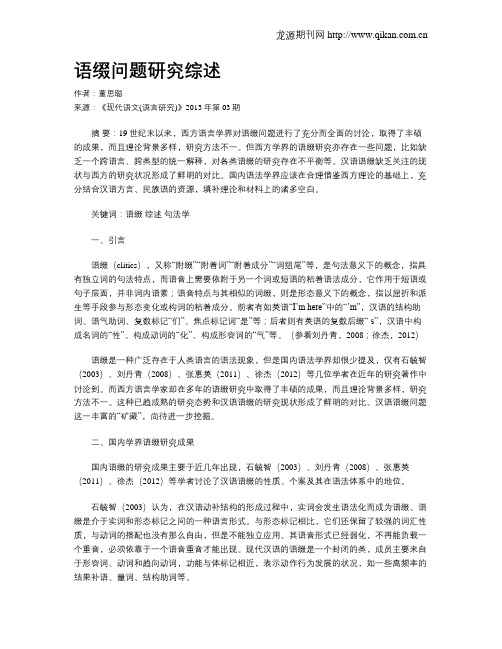 语缀问题研究综述